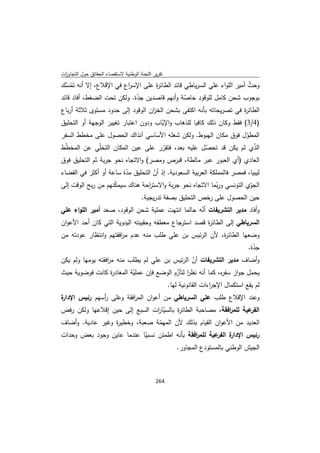 تقرير اللجنة الوطنية لاستقصاء الحقائق حول التجاوزات و الانتهاكات -افريل 2012 