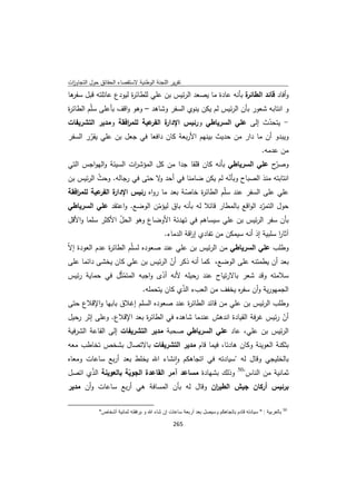 تقرير اللجنة الوطنية لاستقصاء الحقائق حول التجاوزات و الانتهاكات -افريل 2012 