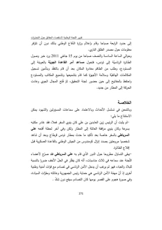 تقرير اللجنة الوطنية لاستقصاء الحقائق حول التجاوزات و الانتهاكات -افريل 2012 