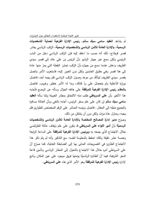 تقرير اللجنة الوطنية لاستقصاء الحقائق حول التجاوزات و الانتهاكات -افريل 2012 