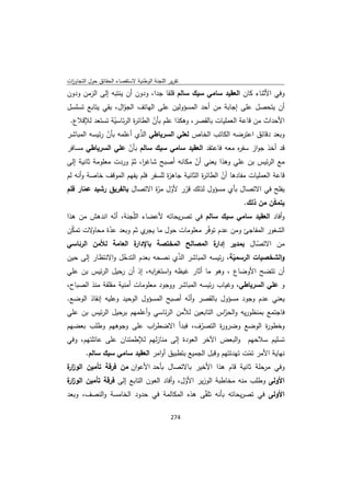 تقرير اللجنة الوطنية لاستقصاء الحقائق حول التجاوزات و الانتهاكات -افريل 2012 