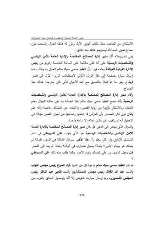 تقرير اللجنة الوطنية لاستقصاء الحقائق حول التجاوزات و الانتهاكات -افريل 2012 