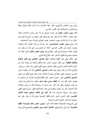 تقرير اللجنة الوطنية لاستقصاء الحقائق حول التجاوزات و الانتهاكات -افريل 2012 