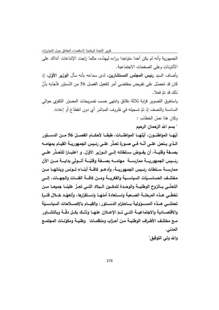 تقرير اللجنة الوطنية لاستقصاء الحقائق حول التجاوزات و الانتهاكات -افريل 2012 