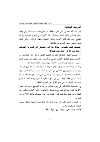 تقرير اللجنة الوطنية لاستقصاء الحقائق حول التجاوزات و الانتهاكات -افريل 2012 