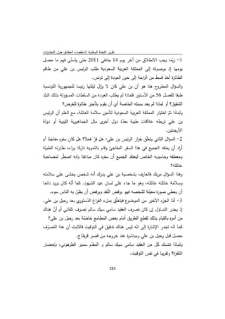 تقرير اللجنة الوطنية لاستقصاء الحقائق حول التجاوزات و الانتهاكات -افريل 2012 