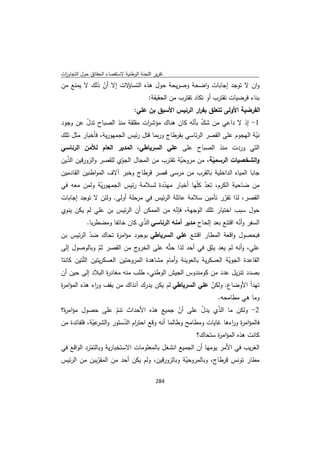 تقرير اللجنة الوطنية لاستقصاء الحقائق حول التجاوزات و الانتهاكات -افريل 2012 