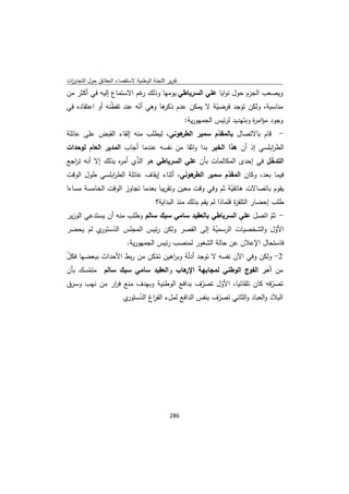 تقرير اللجنة الوطنية لاستقصاء الحقائق حول التجاوزات و الانتهاكات -افريل 2012 