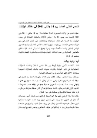 تقرير اللجنة الوطنية لاستقصاء الحقائق حول التجاوزات و الانتهاكات -افريل 2012 