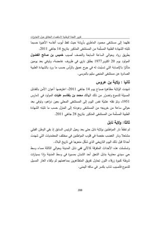 تقرير اللجنة الوطنية لاستقصاء الحقائق حول التجاوزات و الانتهاكات -افريل 2012 