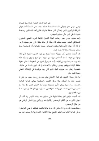 تقرير اللجنة الوطنية لاستقصاء الحقائق حول التجاوزات و الانتهاكات -افريل 2012 