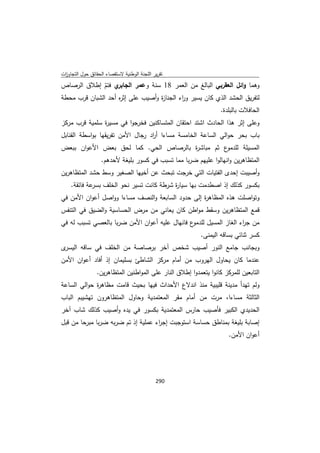 تقرير اللجنة الوطنية لاستقصاء الحقائق حول التجاوزات و الانتهاكات -افريل 2012 