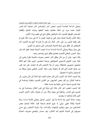 تقرير اللجنة الوطنية لاستقصاء الحقائق حول التجاوزات و الانتهاكات -افريل 2012 