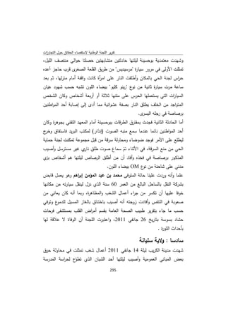 تقرير اللجنة الوطنية لاستقصاء الحقائق حول التجاوزات و الانتهاكات -افريل 2012 