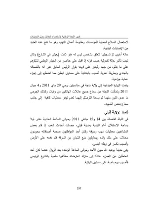 تقرير اللجنة الوطنية لاستقصاء الحقائق حول التجاوزات و الانتهاكات -افريل 2012 