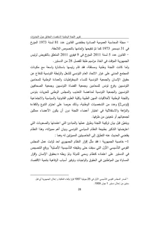 ‫ﺗﻘرﻳر اﻟﻠﺟﻧﺔ اﻟوطﻧﻳﺔ ﻻﺳﺗﻘﺻﺎء اﻟﺣﻘﺎﺋق ﺣوﻝ اﻟﺗﺟﺎوزت‬
 ‫ا‬
‫خ‬‫- ﻣﺟﻠﺔ اﻟﻣﺣﺎﺳﺑﺔ اﻟﻌﻣوﻣﻳﺔ اﻟﺻﺎد ة ﺑﻣﻘﺗﺿﻰ اﻟﻘﺎﻧون ﻋدد 18 ﻟﺳﻧﺔ 3791 اﻟﻣؤر‬
                                       ‫ر‬
               ‫ﻓﻲ 13 دﻳﺳﻣﺑر 3791 ﻛﻣﺎ ﺗم ﺗﻧﻘﻳﺣﻬﺎ واﺗﻣﺎﻣﻬﺎ ﺑﺎﻟﻧﺻوص اﻟﻼﺣﻘﺔ.‬
                                      ‫ٕ‬         ‫ّ‬
‫خ ﻓﻲ 9 ي 1102 اﻟﻣﺗﻌﻠق ﺑﺎﻟﺗﻔوﻳض ﻟرﺋﻳس‬
                             ‫ﻓﻳﻔر‬        ‫- اﻟﻘﺎﻧون ﻋدد 5 ﻟﺳﻧﺔ 1102 اﻟﻣؤر‬
                                  ‫اﻟﺟﻣﻬورﻳﺔ اﻟﻣؤﻗت ﻓﻲ اﺗﺧﺎذ ﻣ اﺳﻳم طﺑﻘﺎ ﻟﻠﻔﺻﻝ 82 ﻣن اﻟدﺳﺗور.‬
                                                               ‫ر‬
‫وﻟﻣﺎ ﻛﺎﻧت اﻟﻠﺟﻧﺔ وطﻧﻳﺔ وﻣﺳﺗﻘﻠﺔ، ﻓﻘد ﻗﺎم رﺋﻳﺳﻬﺎ ﺑﺎﺳﺗﺷﺎ ة واﺳﻌﺔ ﻣﻊ ﻣﻛوﻧﺎت‬
                ‫ر‬
‫اﻟﻣﺟﺗﻣﻊ اﻟﻣدﻧﻲ ﻋﻠﻰ ﻏ ار اﻻﺗﺣﺎد اﻟﻌﺎم اﻟﺗوﻧﺳﻲ ﻟﻠﺷﻐﻝ واﻟ اﺑطﺔ اﻟﺗوﻧﺳﻳﺔ ﻟﻠدﻓﺎع ﻋن‬
                      ‫ر‬                                 ‫ر‬
‫ﺣﻘوق اﻹﻧﺳﺎن واﻟﺟﻣﻌﻳﺔ اﻟﺗوﻧﺳﻳﺔ ﻟﻠﻧﺳﺎء اﻟدﻳﻣﻘ اطﻳﺎت واﻟﻌﻣﺎدة اﻟوطﻧﻳﺔ ﻟﻠﻣﺣﺎﻣﻳن‬
                              ‫ر‬
‫اﻟﺗوﻧﺳﻳﻳن ع ﺗوﻧس ﻟﻠﻣﺣﺎﻣﻳن وﺟﻣﻌﻳﺔ اﻟﻘﺿﺎة اﻟﺗوﻧﺳﻳﻳن وﺟﻣﻌﻳﺔ اﻟﺻﺣﺎﻓﻳﻳن‬
                                                       ‫وﻓر‬
‫اﻟﺗوﻧﺳﻳﻳن واﻟﺟﻣﻌﻳﺔ اﻟﺗوﻧﺳﻳﺔ ﻟﻣﻧﺎﻫﺿﺔ اﻟﺗﻌذﻳب واﻟﻣﺟﻠس اﻟوطﻧﻲ ﻟﻠﺣرﻳﺎت ﺑﺗوﻧس‬
‫واﻟﻠﺟﻧﺔ اﻟوطﻧﻳﺔ ﻷﺧﻼﻗﻳﺎت اﻟﻣﻬن اﻟطﺑﻳﺔ وﻛﻠﻳﺔ اﻟﻌﻠوم اﻟﻘﺎﻧوﻧﻳﺔ واﻟﺳﻳﺎﺳﻳﺔ واﻻﺟﺗﻣﺎﻋﻳﺔ‬
‫ع واﻟﻛﻔﺎءة‬‫)ﺗوﻧس2( وﻋدد ﻣن اﻟﺷﺧﺻﻳﺎت اﻟوطﻧﻳﺔ، وذﻟك ﺣرﺻﺎ ﻋﻠﻰ اﺣﺗ ام اﻟﺗﻧو‬
                 ‫ر‬
‫واﻟﻧ اﻫﺔ واﻻﺳﺗﻘﻼﻟﻳﺔ ﻓﻲ اﺧﺗﻳﺎر أﻋﺿﺎء اﻟﻠﺟﻧﺔ دون أن ﻳﻛون اﻷﻋﺿﺎء ﻣﻣﺛﻠﻳن‬
                                                              ‫ز‬
                                               ‫ﻟﺟﻣﻌﻳﺎﺗﻬم أو ﻣﻌﻳﻧﻳن ﻣن طرﻓﻬﺎ.‬
                                                                ‫ُ‬
‫وﻳﺗﻌﻳن ﻗﺑﻝ ﺑﻳﺎن ﺗرﻛﻳﺑﺔ اﻟﻠﺟﻧﺔ وطرق ﻋﻣﻠﻬﺎ واﻟﻣﺑﺎدئ اﻟﺗﻲ اﻋﺗﻣدﺗﻬﺎ واﻟﺻﻌوﺑﺎت اﻟﺗﻲ‬
                                                                         ‫ّ‬
‫اﻋﺗرﺿﺗﻬﺎ اﻟﺗذﻛﻳر ﺑطﺑﻳﻌﺔ اﻟﻧظﺎم اﻟﺳﻳﺎﺳﻲ اﻟﺗوﻧﺳﻲ وﺑﻳﺎن أﻫم ﻣﻣﻳ اﺗﻪ، وﻫذا اﻟﻧظﺎم‬
               ‫ز‬
                 ‫ﻳﻘﺗﺿﻲ اﻟﺣدﻳث ﻋﻧﻪ اﻟﺗطرق إﻟﻰ اﻟﺧﺎﺻﻳﺗﻳن اﻟﻣﻣﻳزﺗﻳن ﻟﻪ وﻫﻣﺎ :‬
                                                      ‫ّ‬
‫ي اﺣد ﺛواﺑت ﻋﻣﻝ اﻟﻣﺟﻠس‬  ‫1– ﺧﺎﺻﻳﺔ اﻟﺟﻣﻬورﻳﺔ : ﻓﻘد ﻣﺛّﻝ إﻗ ار اﻟﻧظﺎم اﻟﺟﻣﻬور‬
                                         ‫ر‬
‫اﻟﻘوﻣﻲ اﻟﺗﺄﺳﻳﺳﻲ اﻷوﻝ اﻟﺗﻲ ﺳﺑﻘت ﺣﺗﻰ وظﻳﻔﺗﻪ اﻟﺗﺄﺳﻳﺳﻳﺔ اﻷﺻﻠﻳﺔ1 ووﻗﻊ اﻟﺗﻧﺻﻳص‬
‫ﻓﻲ اﻟدﺳﺗور ﻋﻠﻰ اﻋﺗﻣﺎدﻩ ﻛﻧظﺎم رﺳﻣﻲ ﻟﻠدوﻟﺔ وﺗم رﺑطﻪ » ﺑﺣﻘوق اﻹﻧﺳﺎن واﻗ ار‬
 ‫ٕ ر‬                          ‫ّ‬
‫اﻟﻣﺳﺎواة ﺑﻳن اﻟﻣواطﻧﻳن ﻓﻲ اﻟﺣﻘوق واﻟواﺟﺑﺎت وﺗوﻓﻳر أﺳﺑﺎب اﻟرﻓﺎﻫﻳﺔ ﺑﺗﻧﻣﻳﺔ اﻻﻗﺗﺻﺎد‬


‫                                                            ‬
       ‫1 أﺻدر اﻟﻣﺟﻠس اﻟﻘوﻣﻲ اﻟﺗﺄﺳﻳﺳﻲ اﻷوﻝ ﻓﻲ 52 ﺟوﻳﻠﻳﺔ 7591 ﻗرر ﺑﺈﻟﻐﺎء اﻟﻣﻠﻛﻳﺔ و إﻋﻼن اﻟﺟﻣﻬورﻳﺔ أي ﻗﺑﻝ‬
                                              ‫اا‬
                                                                     ‫ﺳﻧﺗﻳن ﻣن إﻋﻼن دﺳﺗور 1 ﺟوان 9591.‬

                                                               ‫ 82‬
‫ ‬
 