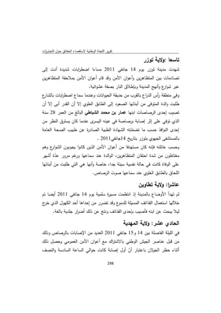 تقرير اللجنة الوطنية لاستقصاء الحقائق حول التجاوزات و الانتهاكات -افريل 2012 