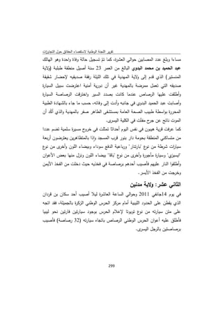 تقرير اللجنة الوطنية لاستقصاء الحقائق حول التجاوزات و الانتهاكات -افريل 2012 