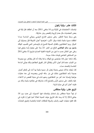 تقرير اللجنة الوطنية لاستقصاء الحقائق حول التجاوزات و الانتهاكات -افريل 2012 