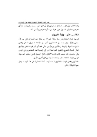 تقرير اللجنة الوطنية لاستقصاء الحقائق حول التجاوزات و الانتهاكات -افريل 2012 