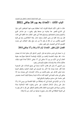 تقرير اللجنة الوطنية لاستقصاء الحقائق حول التجاوزات و الانتهاكات -افريل 2012 