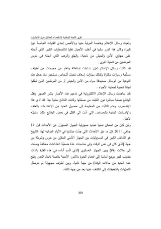 تقرير اللجنة الوطنية لاستقصاء الحقائق حول التجاوزات و الانتهاكات -افريل 2012 