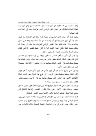 تقرير اللجنة الوطنية لاستقصاء الحقائق حول التجاوزات و الانتهاكات -افريل 2012 