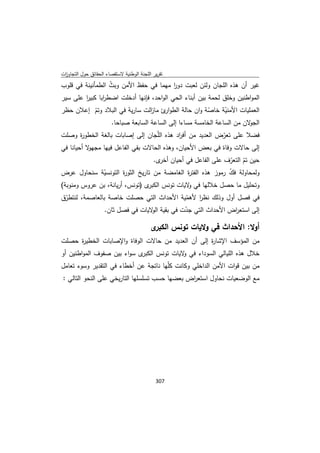 تقرير اللجنة الوطنية لاستقصاء الحقائق حول التجاوزات و الانتهاكات -افريل 2012 