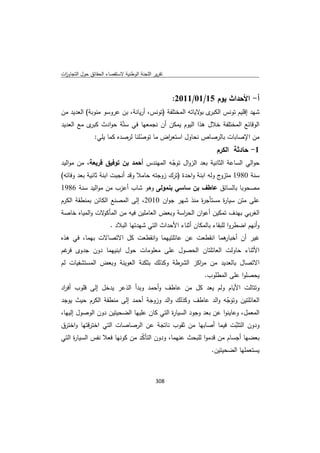 تقرير اللجنة الوطنية لاستقصاء الحقائق حول التجاوزات و الانتهاكات -افريل 2012 