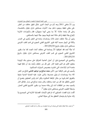 تقرير اللجنة الوطنية لاستقصاء الحقائق حول التجاوزات و الانتهاكات -افريل 2012 