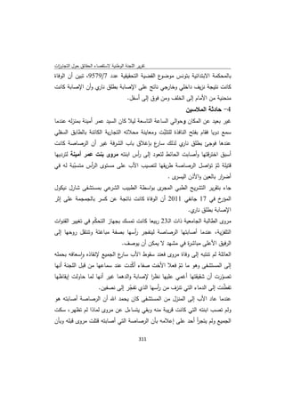 تقرير اللجنة الوطنية لاستقصاء الحقائق حول التجاوزات و الانتهاكات -افريل 2012 