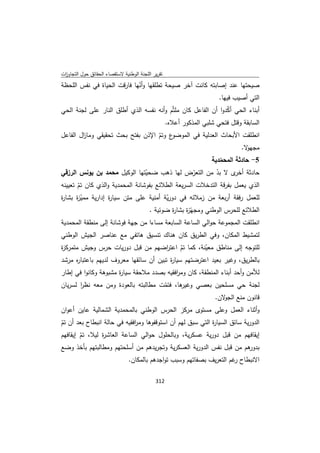 تقرير اللجنة الوطنية لاستقصاء الحقائق حول التجاوزات و الانتهاكات -افريل 2012 