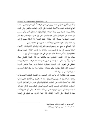 تقرير اللجنة الوطنية لاستقصاء الحقائق حول التجاوزات و الانتهاكات -افريل 2012 