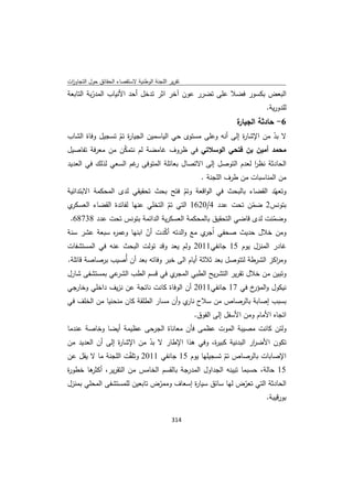 تقرير اللجنة الوطنية لاستقصاء الحقائق حول التجاوزات و الانتهاكات -افريل 2012 