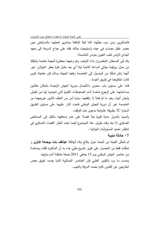 تقرير اللجنة الوطنية لاستقصاء الحقائق حول التجاوزات و الانتهاكات -افريل 2012 