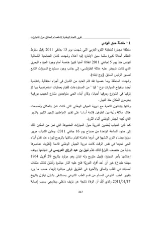 تقرير اللجنة الوطنية لاستقصاء الحقائق حول التجاوزات و الانتهاكات -افريل 2012 