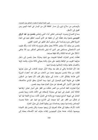 تقرير اللجنة الوطنية لاستقصاء الحقائق حول التجاوزات و الانتهاكات -افريل 2012 