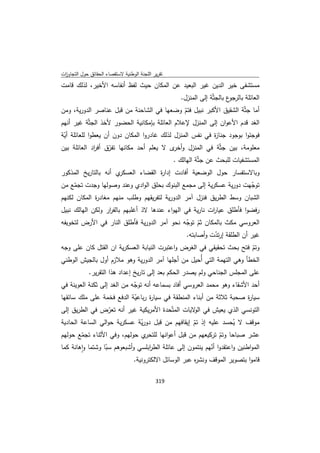 تقرير اللجنة الوطنية لاستقصاء الحقائق حول التجاوزات و الانتهاكات -افريل 2012 