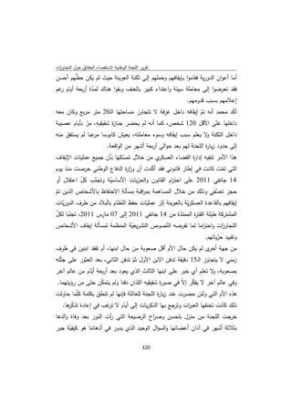 تقرير اللجنة الوطنية لاستقصاء الحقائق حول التجاوزات و الانتهاكات -افريل 2012 