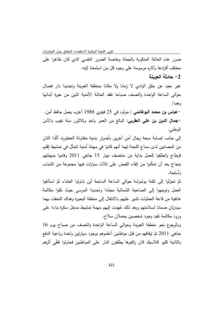 تقرير اللجنة الوطنية لاستقصاء الحقائق حول التجاوزات و الانتهاكات -افريل 2012 