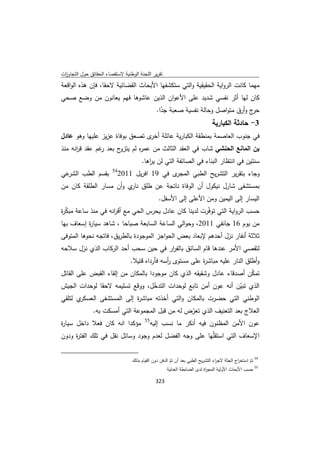 تقرير اللجنة الوطنية لاستقصاء الحقائق حول التجاوزات و الانتهاكات -افريل 2012 