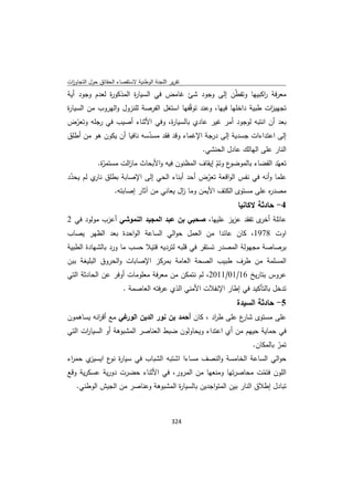 تقرير اللجنة الوطنية لاستقصاء الحقائق حول التجاوزات و الانتهاكات -افريل 2012 