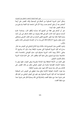 تقرير اللجنة الوطنية لاستقصاء الحقائق حول التجاوزات و الانتهاكات -افريل 2012 