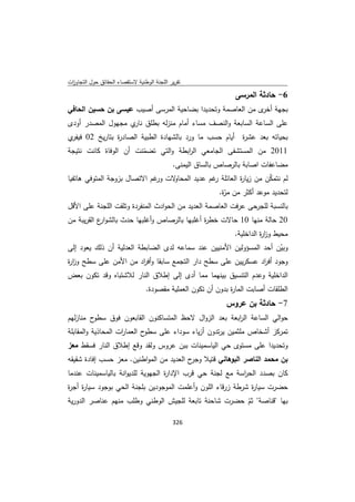 تقرير اللجنة الوطنية لاستقصاء الحقائق حول التجاوزات و الانتهاكات -افريل 2012 