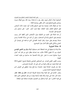 تقرير اللجنة الوطنية لاستقصاء الحقائق حول التجاوزات و الانتهاكات -افريل 2012 