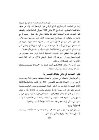 تقرير اللجنة الوطنية لاستقصاء الحقائق حول التجاوزات و الانتهاكات -افريل 2012 