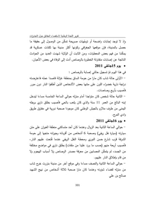 تقرير اللجنة الوطنية لاستقصاء الحقائق حول التجاوزات و الانتهاكات -افريل 2012 