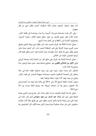 تقرير اللجنة الوطنية لاستقصاء الحقائق حول التجاوزات و الانتهاكات -افريل 2012 