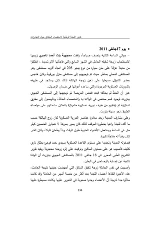 تقرير اللجنة الوطنية لاستقصاء الحقائق حول التجاوزات و الانتهاكات -افريل 2012 