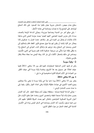 تقرير اللجنة الوطنية لاستقصاء الحقائق حول التجاوزات و الانتهاكات -افريل 2012 